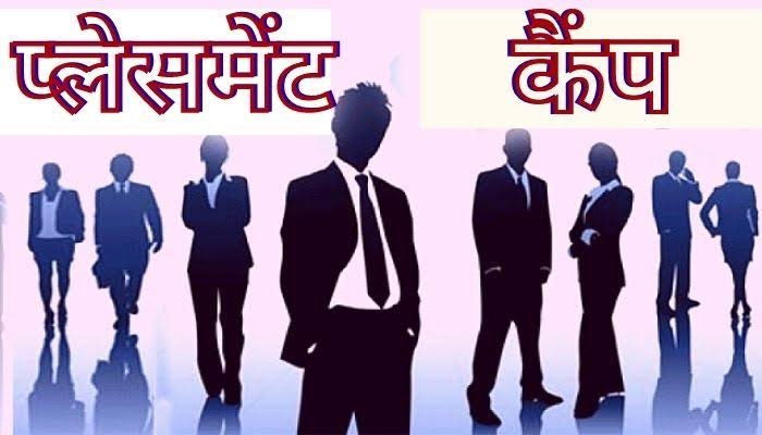 प्लेसमेंट कैम्प