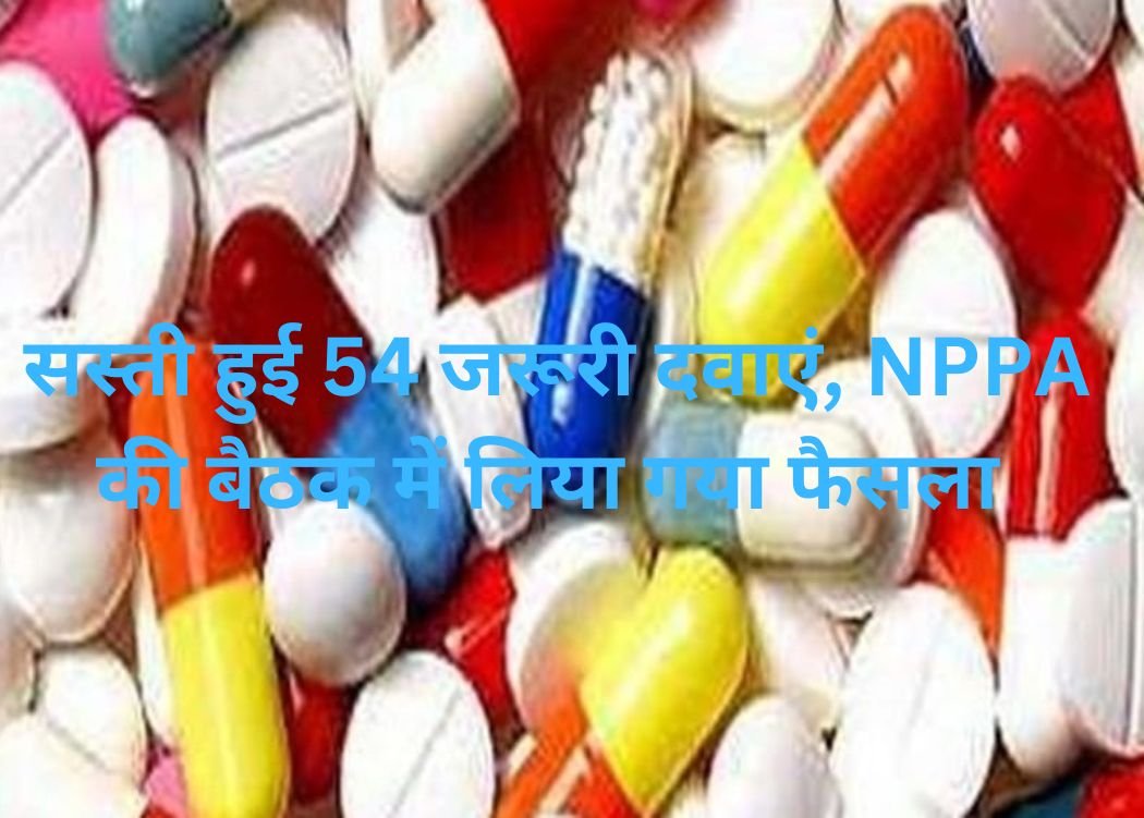 NPPA News: सस्ती हुई 54 जरूरी दवाएं, NPPA की बैठक में लिया गया फैसला