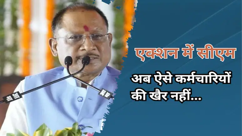 छत्तीसगढ़: अनुपस्थित अधिकारियों-कर्मचारियों पर गिरी गाज, सेवा समाप्त करने की तैयारी