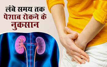 पेशाब रोकने की आदत: कैसे यह आपकी किडनी और सेहत पर डालती है गहरा असर