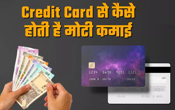 बैंक क्रेडिट कार्ड खरीदने के लिए क्यों मजबूर करते हैं? जानिए इससे होने वाली मोटी कमाई के राज़
