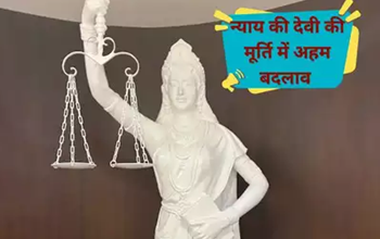 अब ‘अंधा’ नहीं है कानून, न्याय की देवी का नया रूप : जानें कैसे बदली गई मूर्ति की परंपरा