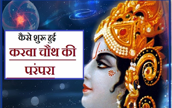 करवा चौथ की परंपरा: कब, कैसे और कहां से हुई शुरू?