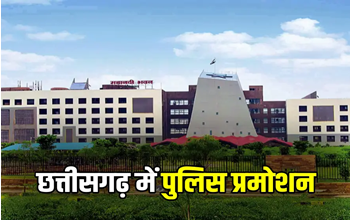 छत्तीसगढ़: 18 डीएसपी को मिला प्रमोशन, बने एएसपी