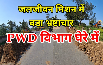 कटघोरा: जलजीवन मिशन में ठेकेदार और अधिकारियों की मिलीभगत, भारी भ्रष्टाचार का खुलासा