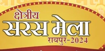 क्षेत्रीय सरस मेला-2024 का आयोजन: 12 से 19 अक्टूबर तक लालबाग मैदान में
