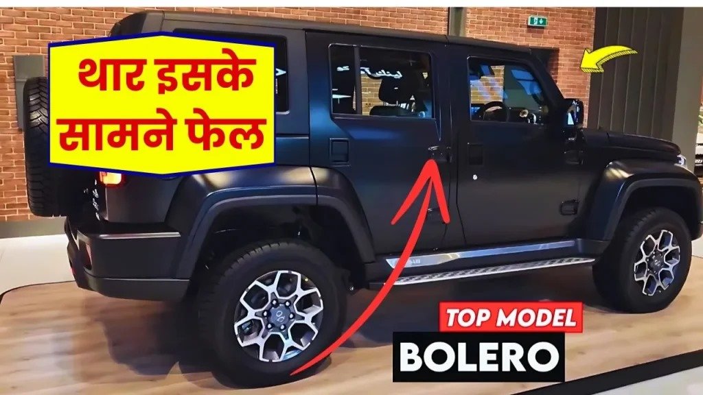 दिवाली तक लाएं धांसू लुक वाली Mahindra Bolero: जानें कीमत और फीचर्स