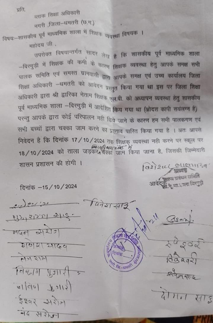 धमतरी: शिक्षक की कमी पर बिरगुड़ी में स्कूल पर ताला और चक्का जाम की चेतावनी