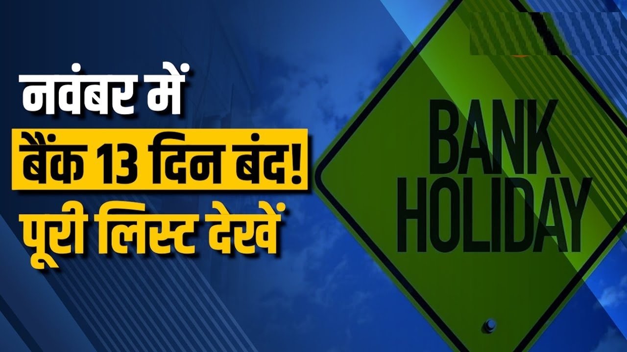 नवंबर में 13 दिन बंद रहेंगे बैंक: देखें पूरी हॉलिडे लिस्ट और बनाएं अपने बैंकिंग प्लान