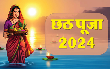 छठ पूजा 2024: शुभ संयोग और चार दिवसीय महापर्व का आगाज़