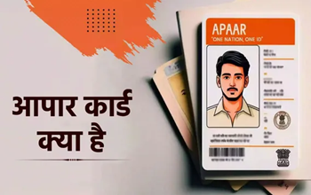क्या है 'अपार कार्ड' और छात्रों के लिए यह क्यों है महत्वपूर्ण?