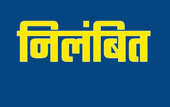 CG - कर्मचारी सस्पेंड: BEO कार्यालय में सहायक ग्रेड 2 का बिचौलिया कांड, कलेक्टर के आदेश पर तुरंत निलंबन