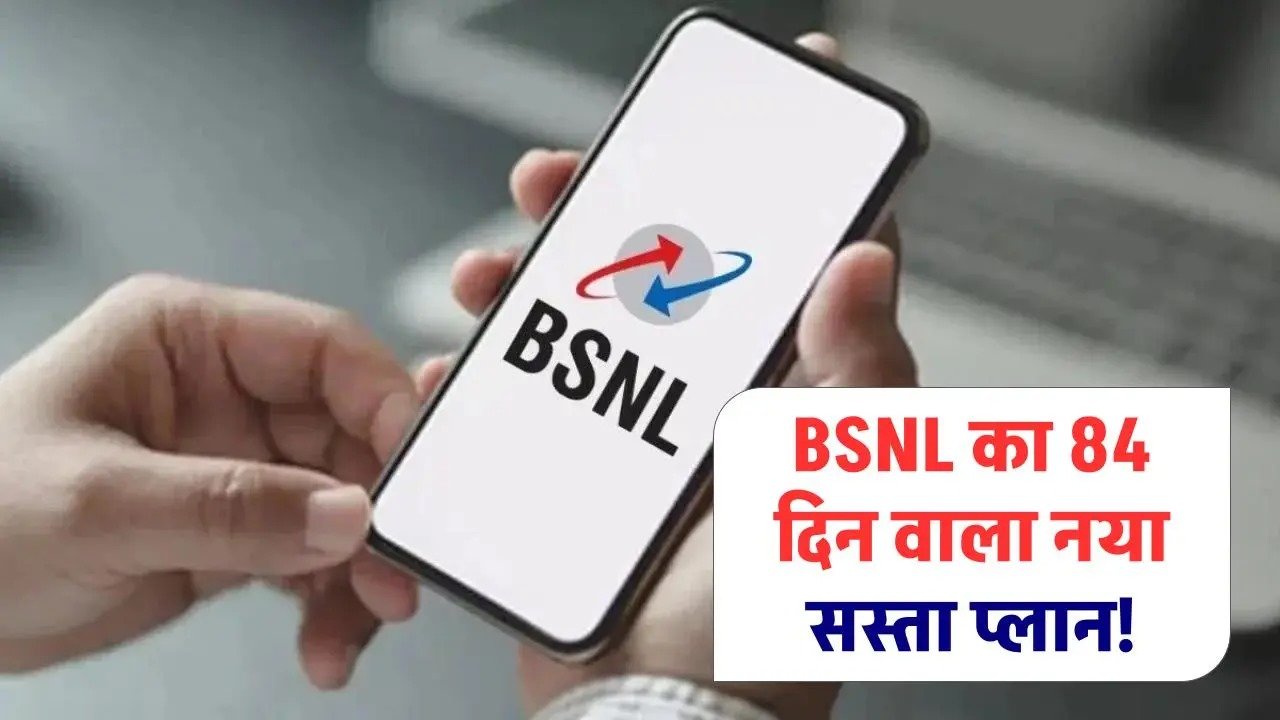 BSNL का शानदार ऑफर: 84 दिन वाले सस्ते प्लान में मिलेगा एक्स्ट्रा डेटा
