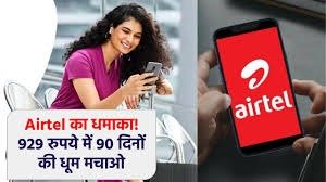 Airtel के प्रीपेड यूजर्स के लिए धमाकेदार प्लान, 929 रुपये में मिलेगी 90 दिन की वैलिडिटी