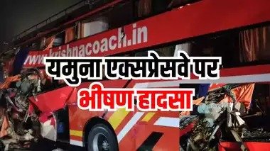 BREAKING: यमुना एक्सप्रेसवे पर भयंकर हादसा, बस और ट्रक में टक्कर, 5 की मौत, 15 से अधिक घायल
