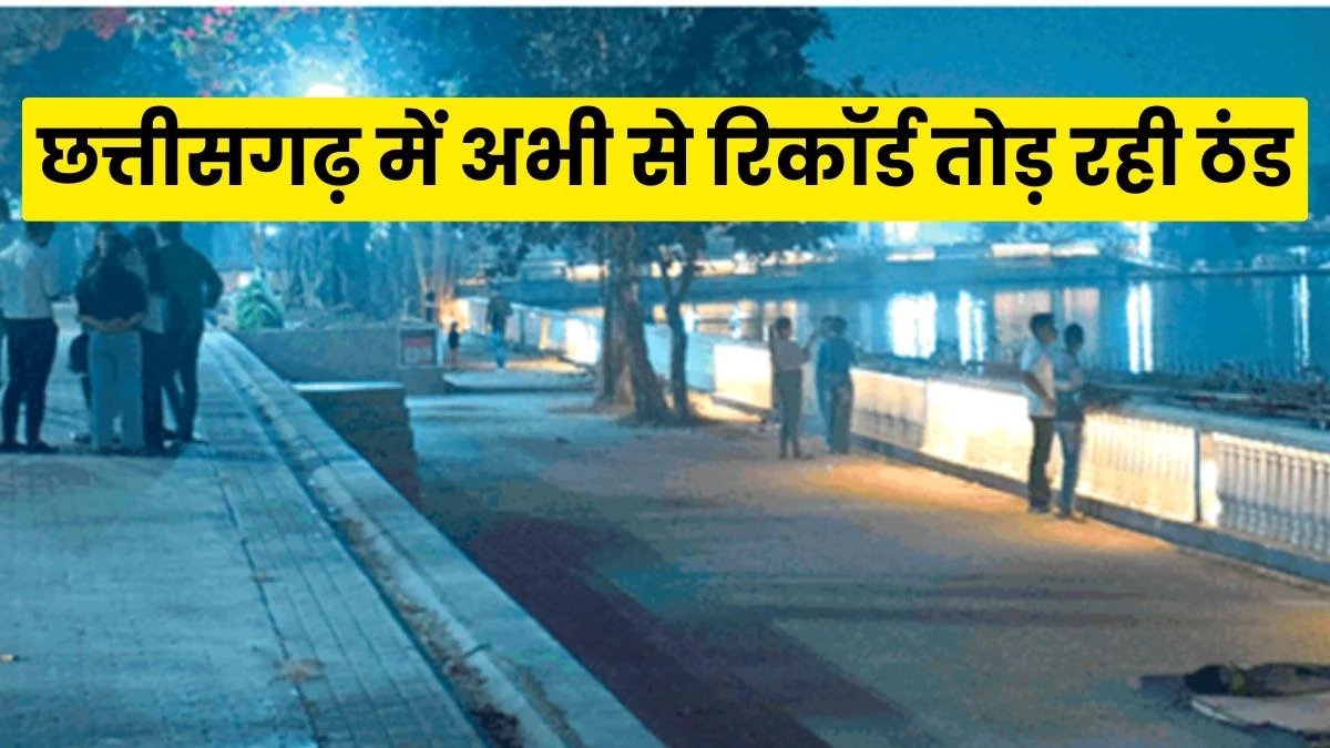 रायपुर में सर्द हवाओं का आगमन, सरगुजा में ठंड का टूटा रिकॉर्ड