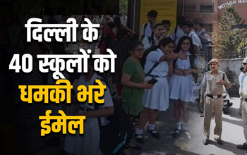 दिल्ली के 40 स्कूलों को बम से उड़ाने की धमकी, 30 हजार डॉलर की मांग