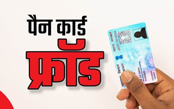 पैन कार्ड फर्जीवाड़ा: 2024 में सबसे अधिक मामले भारत में