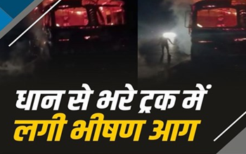 Raipur Breaking: धान से भरे ट्रक में लगी भीषण आग, देखें वीडियो