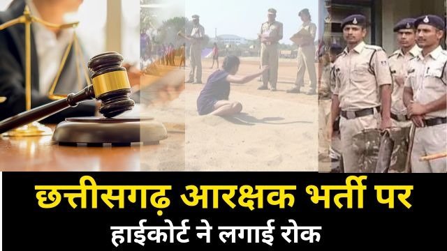 हाईकोर्ट ने पुलिस आरक्षक भर्ती 2023-24 पर लगी रोक हटाई