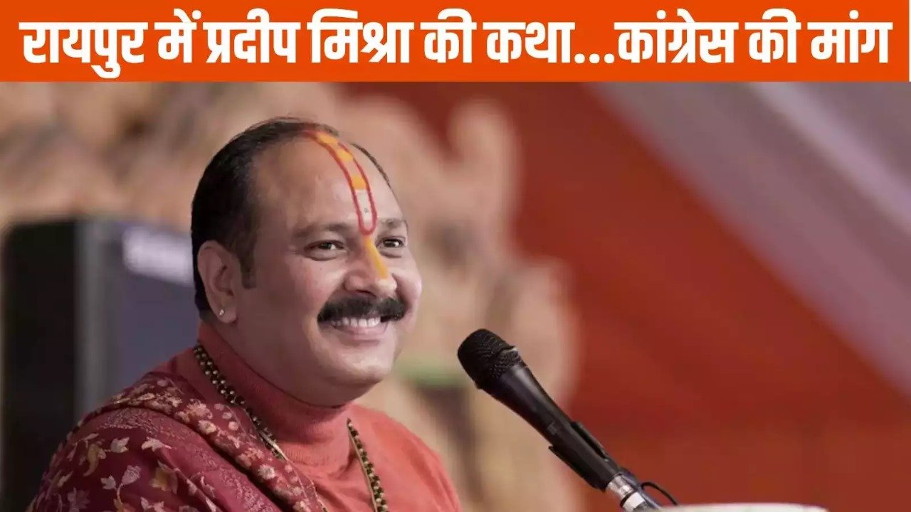 पंडित प्रदीप मिश्रा का महादेव सट्टा ऐप से क्या है कनेक्शन? कांग्रेस ने उठाए सवाल