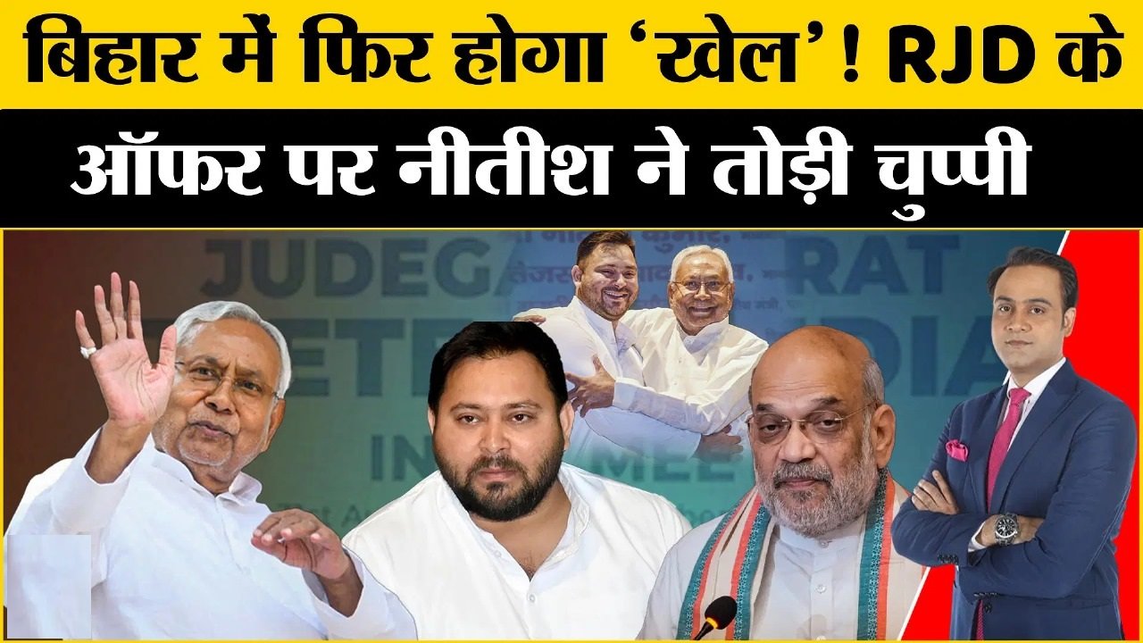 बिहार की राजनीति: इंडिया गठबंधन में आरजेडी के ऑफर पर नीतीश कुमार का बड़ा बयान