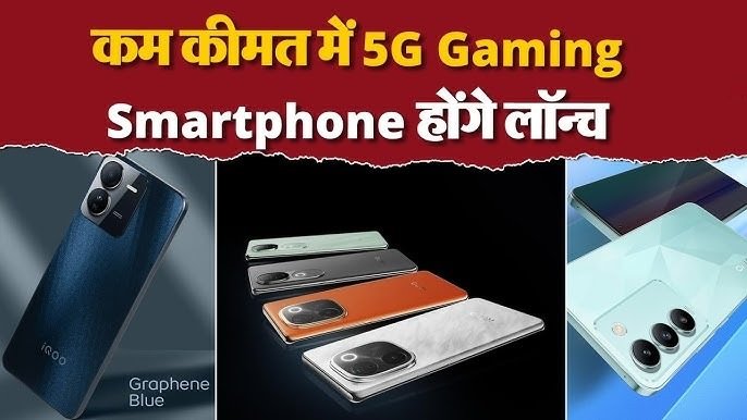 20 हजार रुपये की रेंज में सबसे बेहतरीन 5G गेमिंग स्मार्टफोन