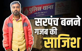 रायपुर ब्रेकिंग: सरपंच चुनाव जीतने के लिए रची फर्जी लूट की साजिश, आरोपी गिरफ्तार