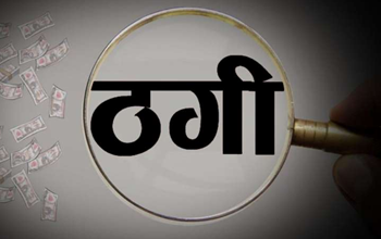 शेयर मार्केट में निवेश का झांसा देकर युवक से 5.45 लाख की ठगी