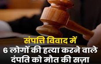 यूपी के लखनऊ में संपत्ति विवाद में एक परिवार के 6 लोगों की हत्या, दंपत्ति को मौत की सजा