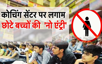 कोचिंग संस्थानों के मायाजाल में फंसा बच्चों का बचपन: क्या ‘स्टेट्स सिंबल’ बन चुका है कोचिंग भेजना?