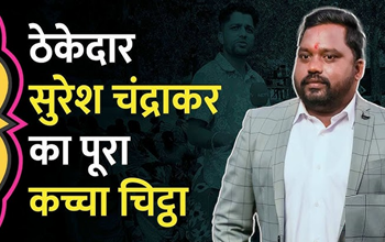 रमन सरकार में 10वीं फेल सुरेश चंद्राकर बने थे स्पेशल पुलिस ऑफिसर, पत्रकार मुकेश चंद्राकर की हत्या में आरोपी