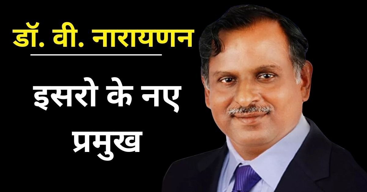 ISRO: नए इसरो प्रमुख के तौर पर वी. नारायणन की नियुक्ति, जानिए उनकी उपलब्धियां