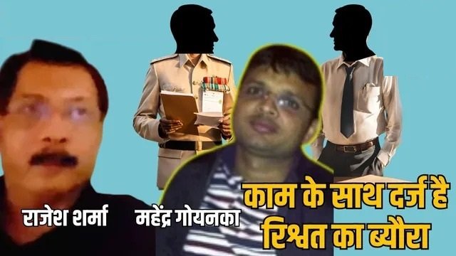 राजेश शर्मा की डायरी ने उगले राज: दो आईपीएस और एक आईएएस पर रिश्वत का आरोप