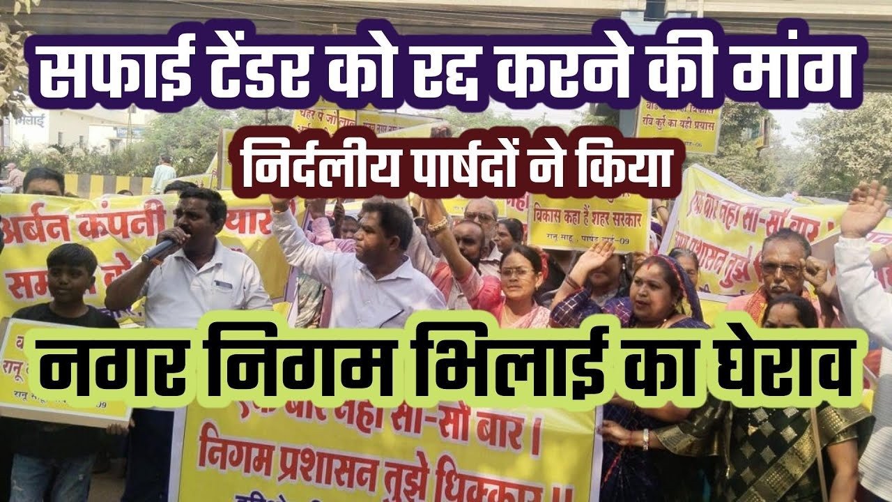 भिलाई नगर निगम में सफाई टेंडर को लेकर हंगामा: पार्षदों ने खोला मोर्चा, किया प्रदर्शन