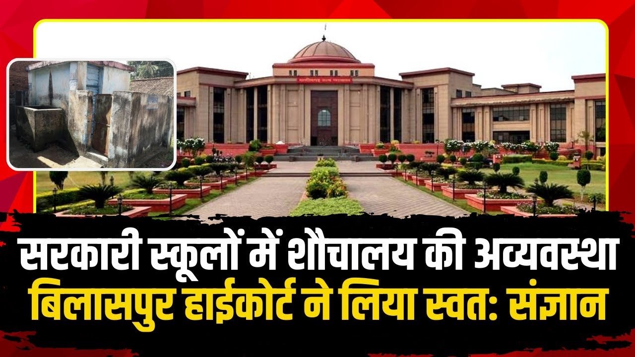 हाईकोर्ट ने सरकारी स्कूलों में शौचालय की अव्यवस्था पर जताई नाराजगी, सचिव से मांगा जवाब