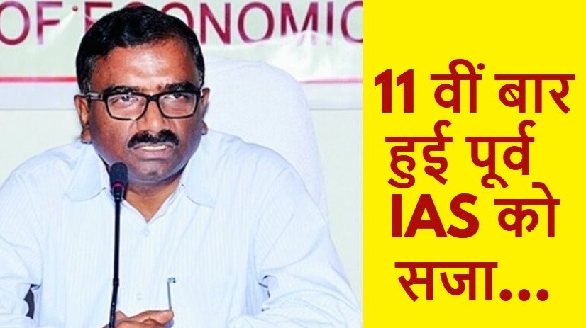 IAS विनोद कुमार को भ्रष्टाचार के 11वें मामले में सजा, कोर्ट ने सुनाई 3 साल की जेल