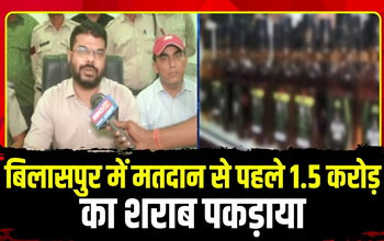 Bilaspur Crime News: चुनाव से पहले 1 हजार पेटी अंग्रेजी शराब जब्त, फर्जी परमिट से लाई गई थी करोड़ों की अवैध शराब