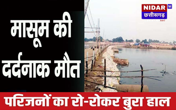 राजिम कुंभ मेला शुरू होने से पहले दर्दनाक हादसा, त्रिवेणी संगम में डूबने से 8 साल के मासूम की मौत