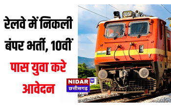 Railway Group D Vacancy 2025: आवेदन की अंतिम तिथि नजदीक, 10वीं पास अभ्यर्थी जल्द करें आवेदन!