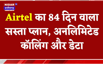 Airtel का 84 दिन वाला धांसू प्लान! अनलिमिटेड 5G डेटा और कॉलिंग के साथ जबरदस्त फायदे