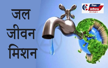 जल जीवन मिशन में लापरवाही: एक ठेकेदार का अनुबंध रद्द, पांच पर आर्थिक दंड