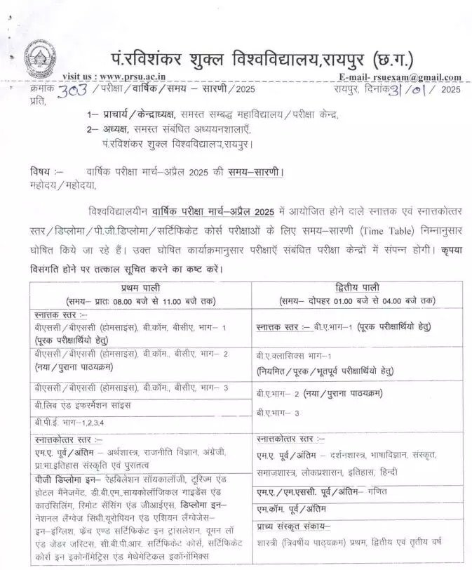 रविशंकर विश्वविद्यालय का वार्षिक परीक्षा टाइम टेबल जारी, एग्जाम 1 मार्च से शुरू होंगे