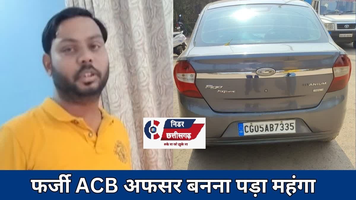 छत्तीसगढ़: फर्जी ACB अधिकारी गिरफ्तार, ट्रैफिक पुलिस की सतर्कता से खुला बड़ा फर्जीवाड़ा