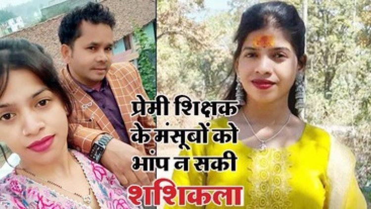 प्रेम-प्रसंग में हत्या: शिक्षक ने की अपनी पूर्व छात्रा की निर्मम हत्या, पहाड़ पर मिली अधजली लाश