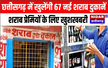 छत्तीसगढ़ में 1 अप्रैल से खुलेंगी 67 नई शराब दुकानें, सरकार को होगा 1,000 करोड़ का मुनाफा