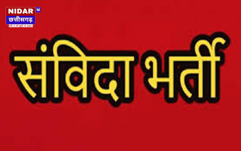 जिला पंचायत कांकेर में संविदा भर्ती: 15 अप्रैल तक करें आवेदन