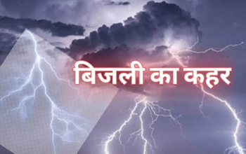 CG BREAKING: आकाशीय बिजली गिरने से 2 की दर्दनाक मौत, 3 घायल