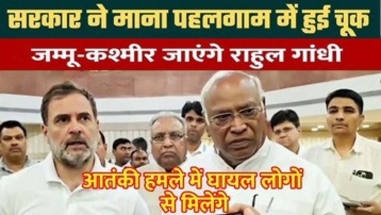 राहुल गांधी आज जाएंगे कश्मीर, पहलगाम हमले पर सर्वदलीय बैठक में कई बड़े खुलासे, उठे सुरक्षा पर सवाल