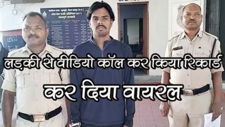 जशपुर कांड: वीडियो कॉल के जरिए युवती का प्राइवेट वीडियो किया वायरल, आरोपी दिल्ली से गिरफ्तार